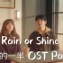 Rain or shine - Elaine｜韩剧 一半的一半 OST Part 2