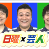 【日曜×芸人】全集 2012.04~2014.03 [若林正恭×笨蛋节奏×山崎弘也
