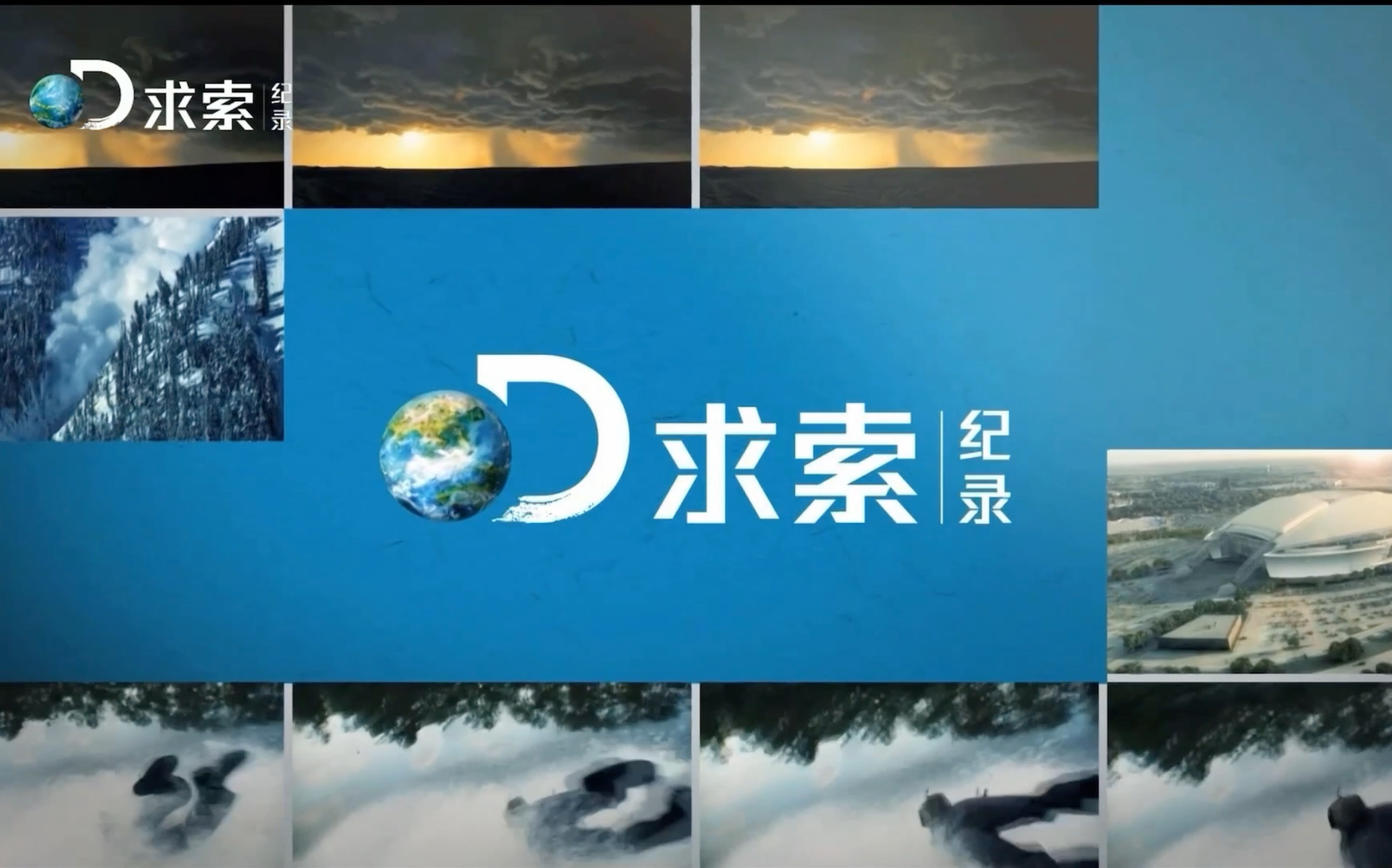 求索纪录discoverychannel国内版节目预告频道包装节目表