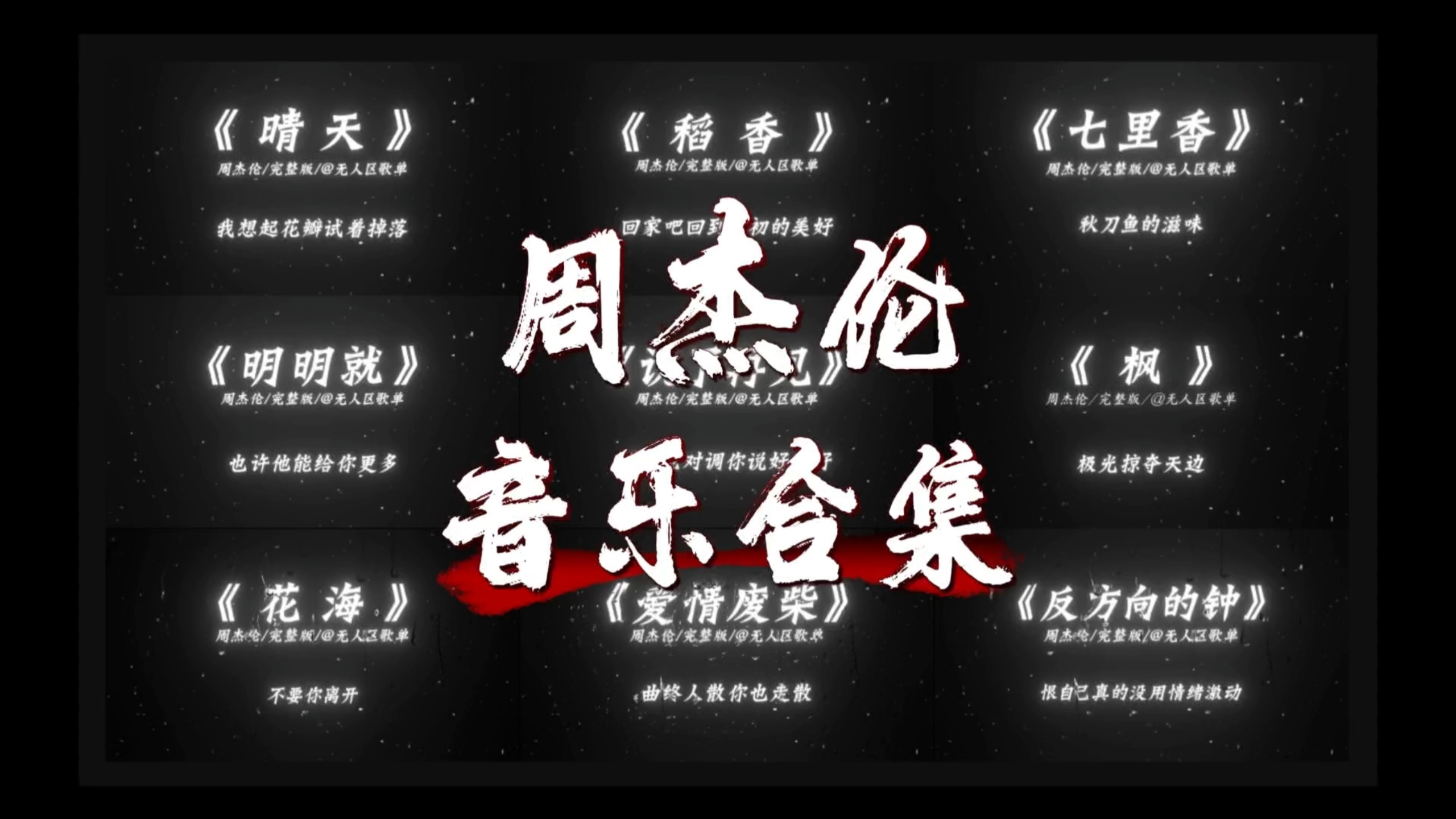 又到了听周杰伦的季节！浪漫巅峰合集，超长音乐合集，一起来沉浸式欣赏吧～