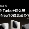 IQOO Z9turbo 闭眼入，但你 neo10 怎么办