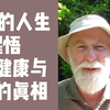 【中英双语】40岁的人生醒悟：时间、健康与幸福的真相