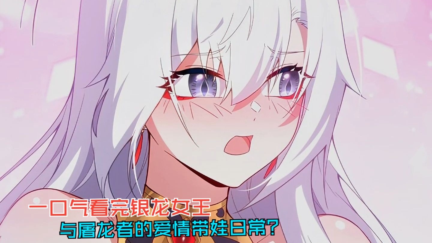 一口气看完，银龙女王与屠龙者的爱情和带娃日常。