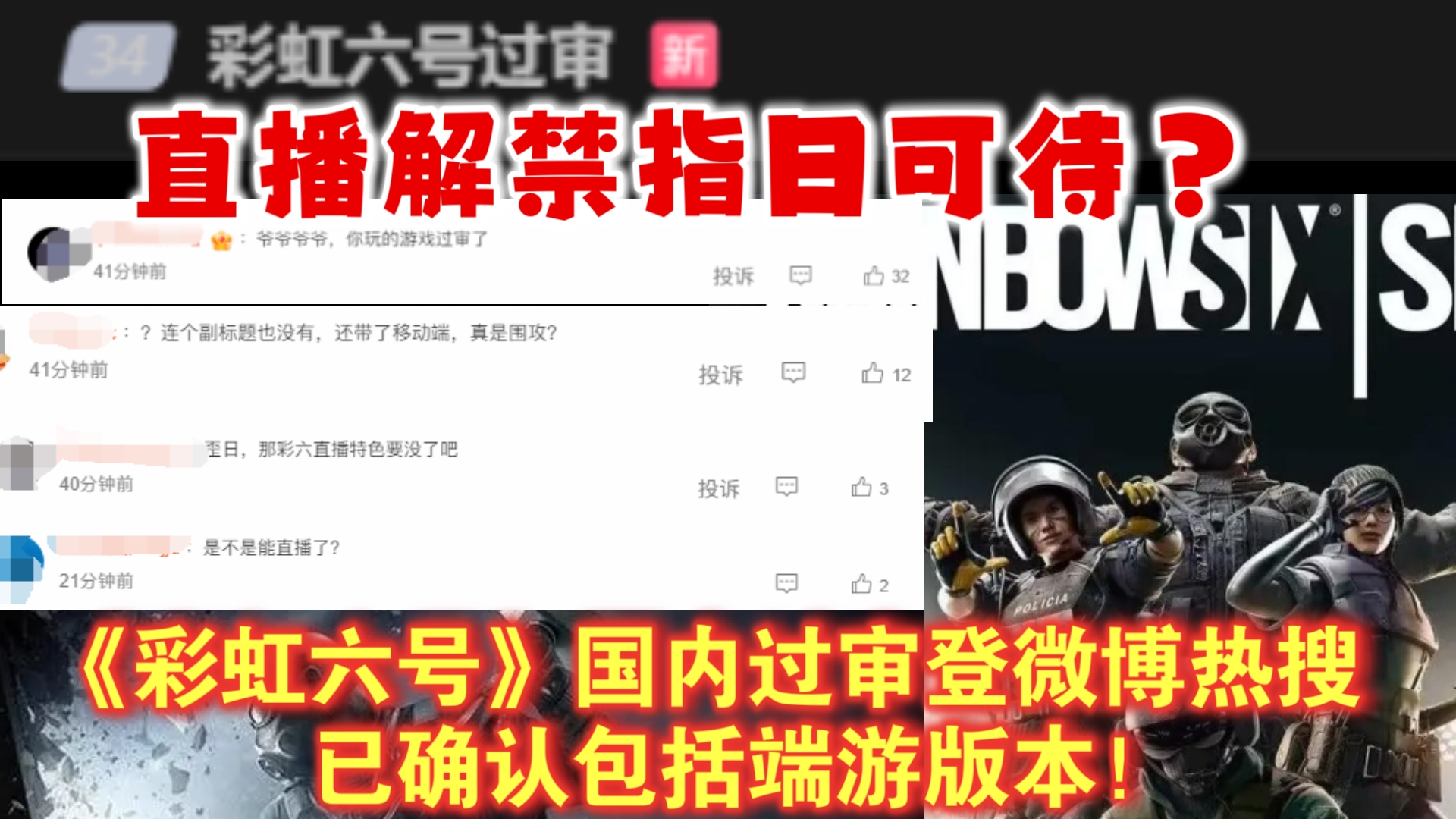 包括端游!《彩虹六号》国内过审登微博热搜 直播解禁指日可待?哔哩哔哩bilibili