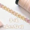 【编绳教程】仙女座金粉手绳腕饰·步骤清晰，超级简单的编法，赶紧跟着视频一起DIY吧