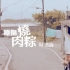 周杰倫 Jay Chou【療傷燒肉粽 Healing Rice Dumpling】Official MV
