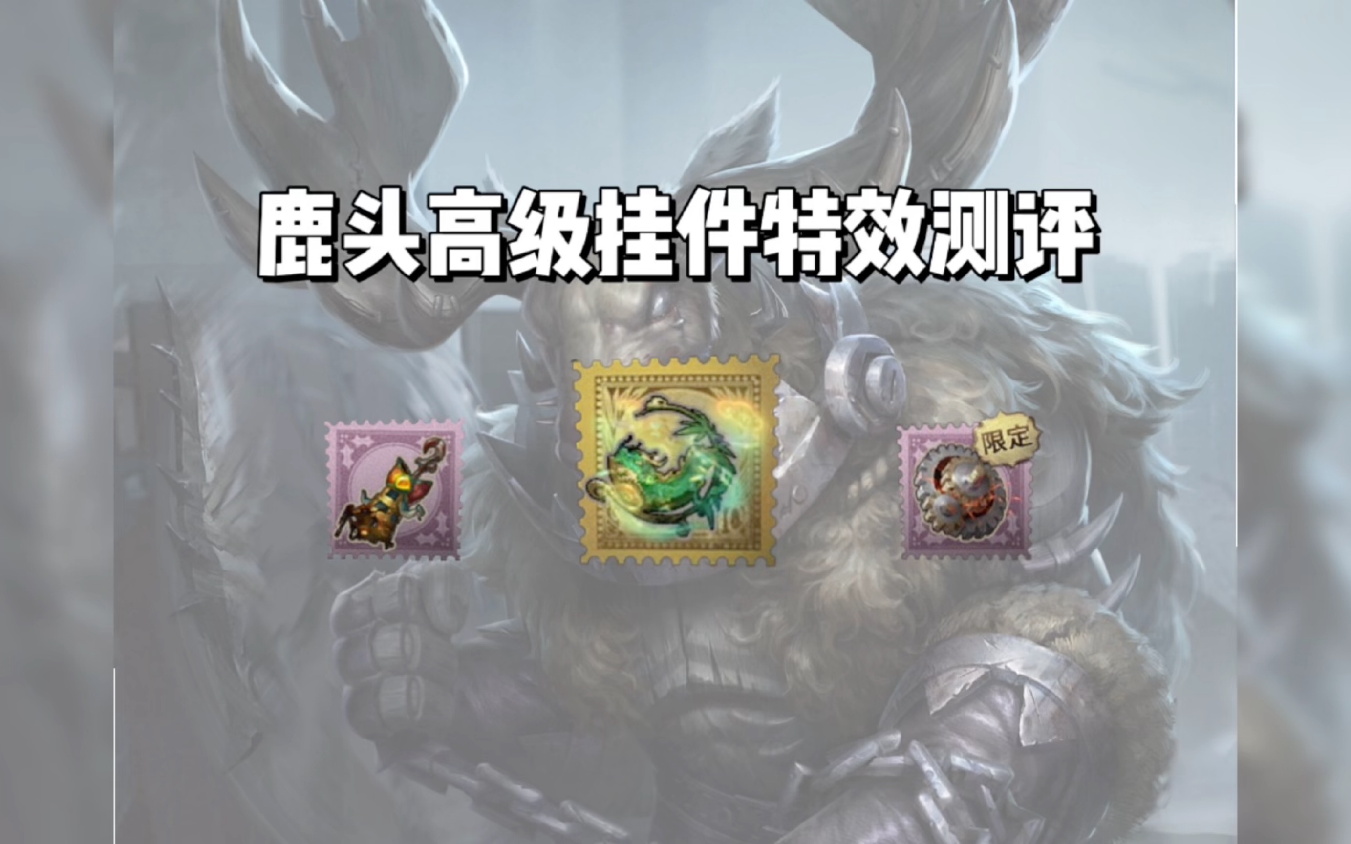 鹿头高级挂件特效测评