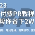 【PR教程】从零开始学剪辑（新手入门实用保姆级2023版）顶级大佬制作教程包含了PR转场、PR调色、PR插件素材分享等，