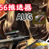依旧风韵犹存的AUG，在敌人的保险出机密了？？？_游戏热门视频