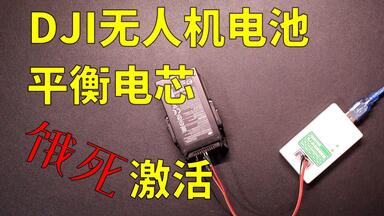 全网最详细的<em class="keyword">大疆</em>无人机<em class="keyword">电池</em>解锁教程 | <em class="keyword">电池</em>饿死激活 | Mavic Air