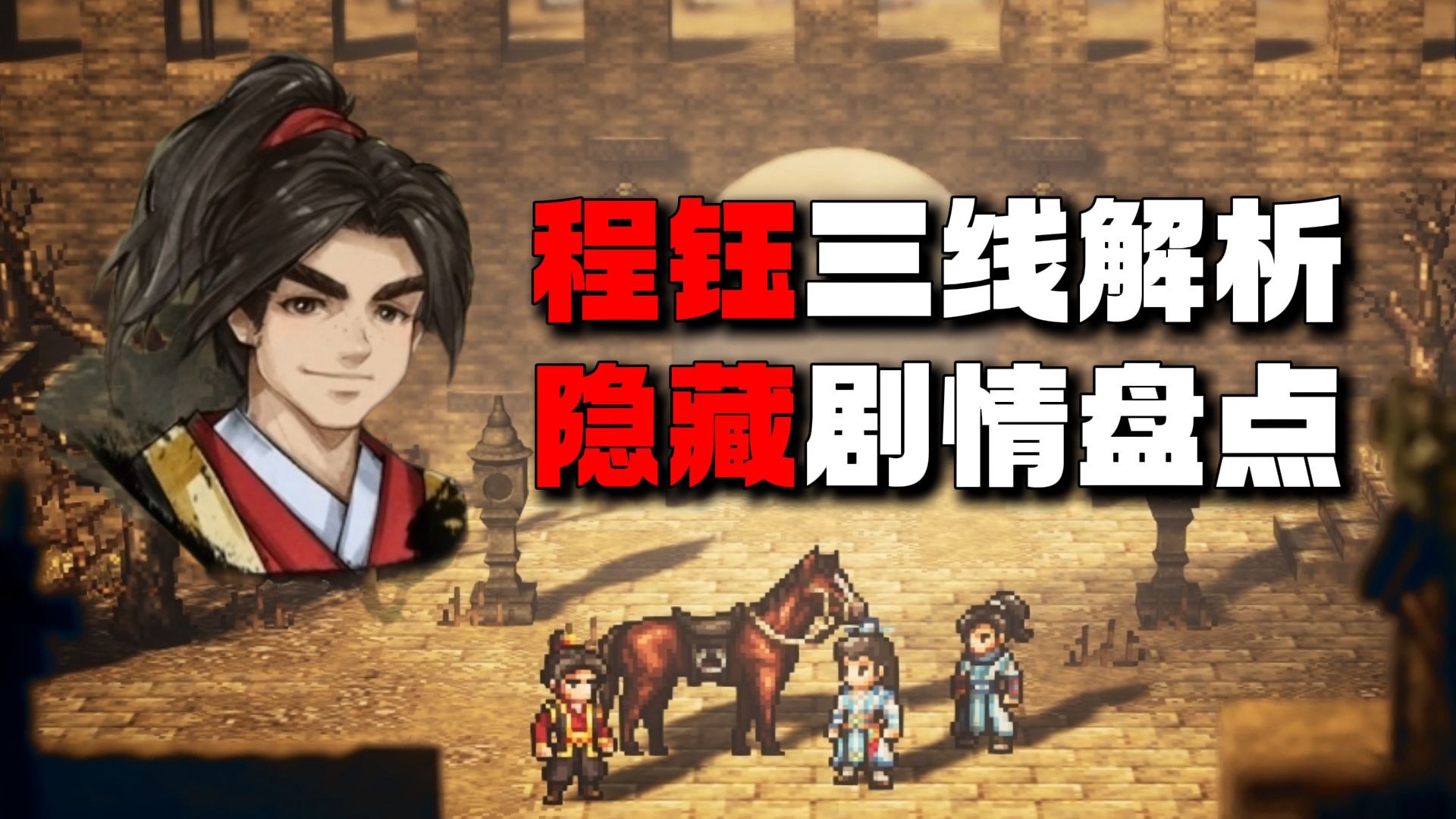 程钰三线怎么选？隐藏剧情有哪些？