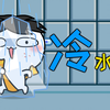洗冷水澡的好处