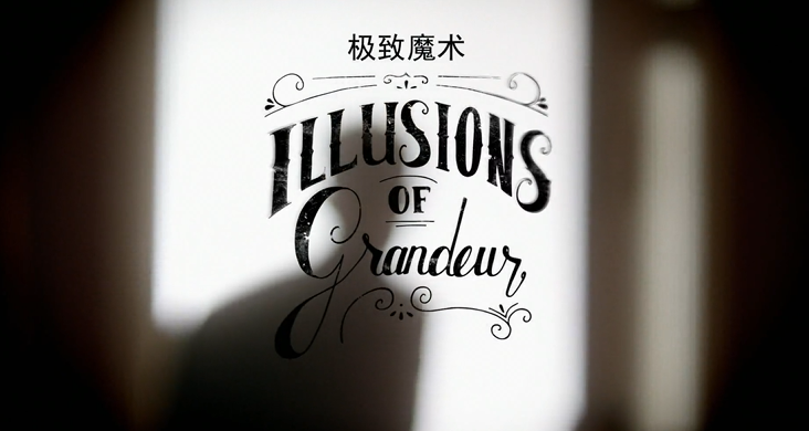 【纪录片】Illusions of Grandeur-极致魔术