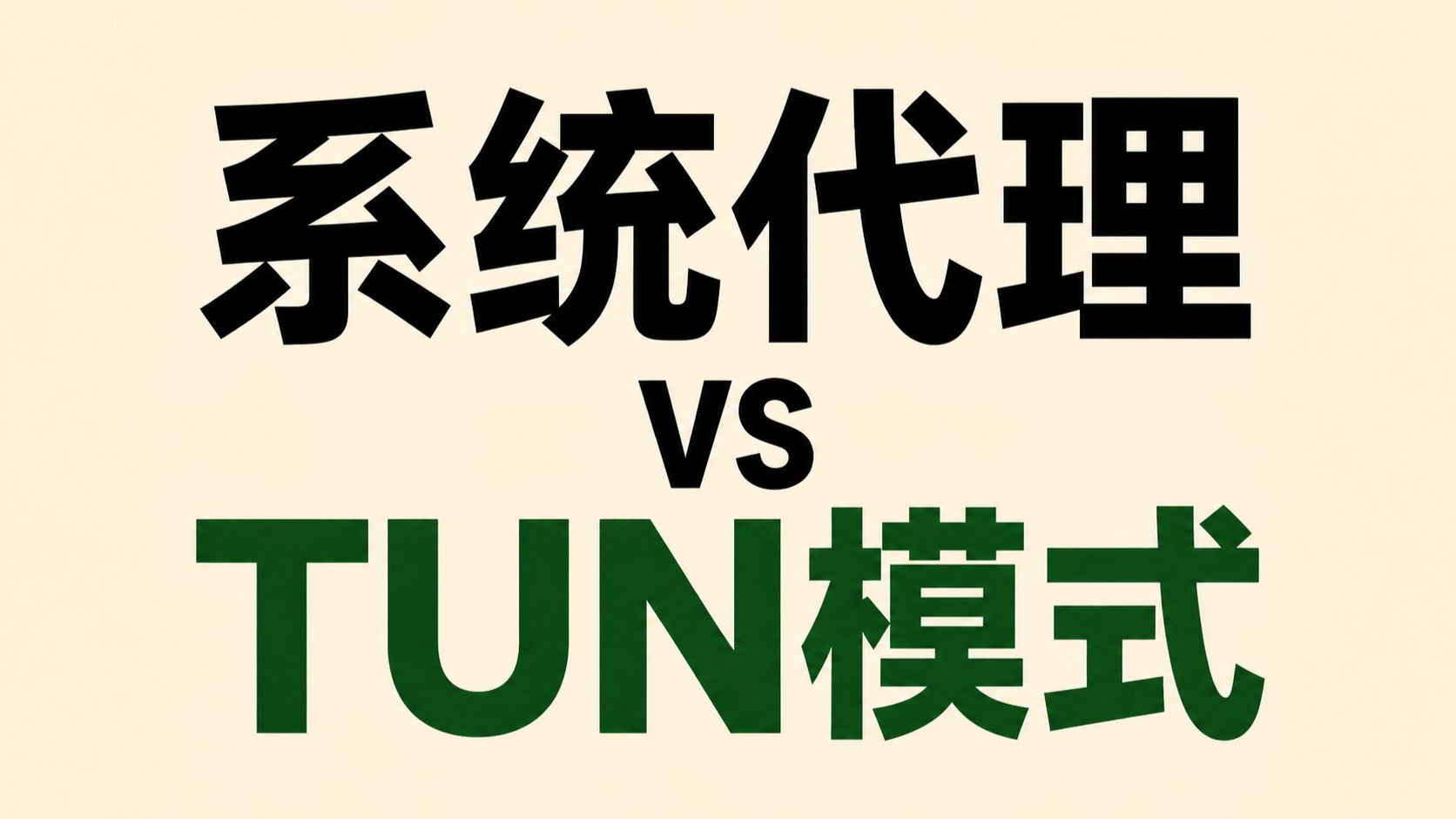 系统代理和 TUN，到底差在哪？