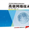 华为ICT学院路由交换技术系列教材-第3册-高级网络技术