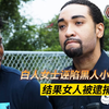 黑人小伙被人陷害 ，结果大快人心