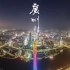 「航拍广州」珠江新城的夜 by Mavic2 zoom