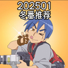 新番推荐】202501冬