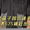 又是一个被手机、游戏毁掉的孩子，从清华尖子生掉到普通本科