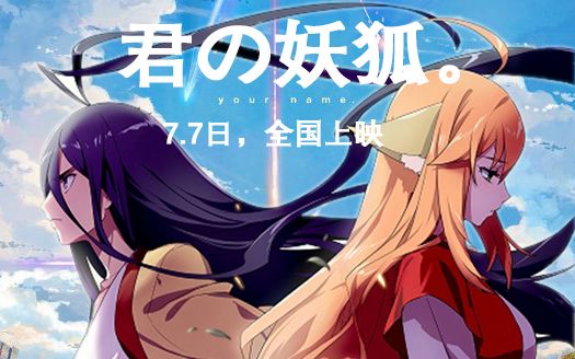 你的狐妖 预告片 哔哩哔哩 つロ干杯 Bilibili