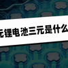 三元锂电池三元是什么？北京超能蛙告诉你答案