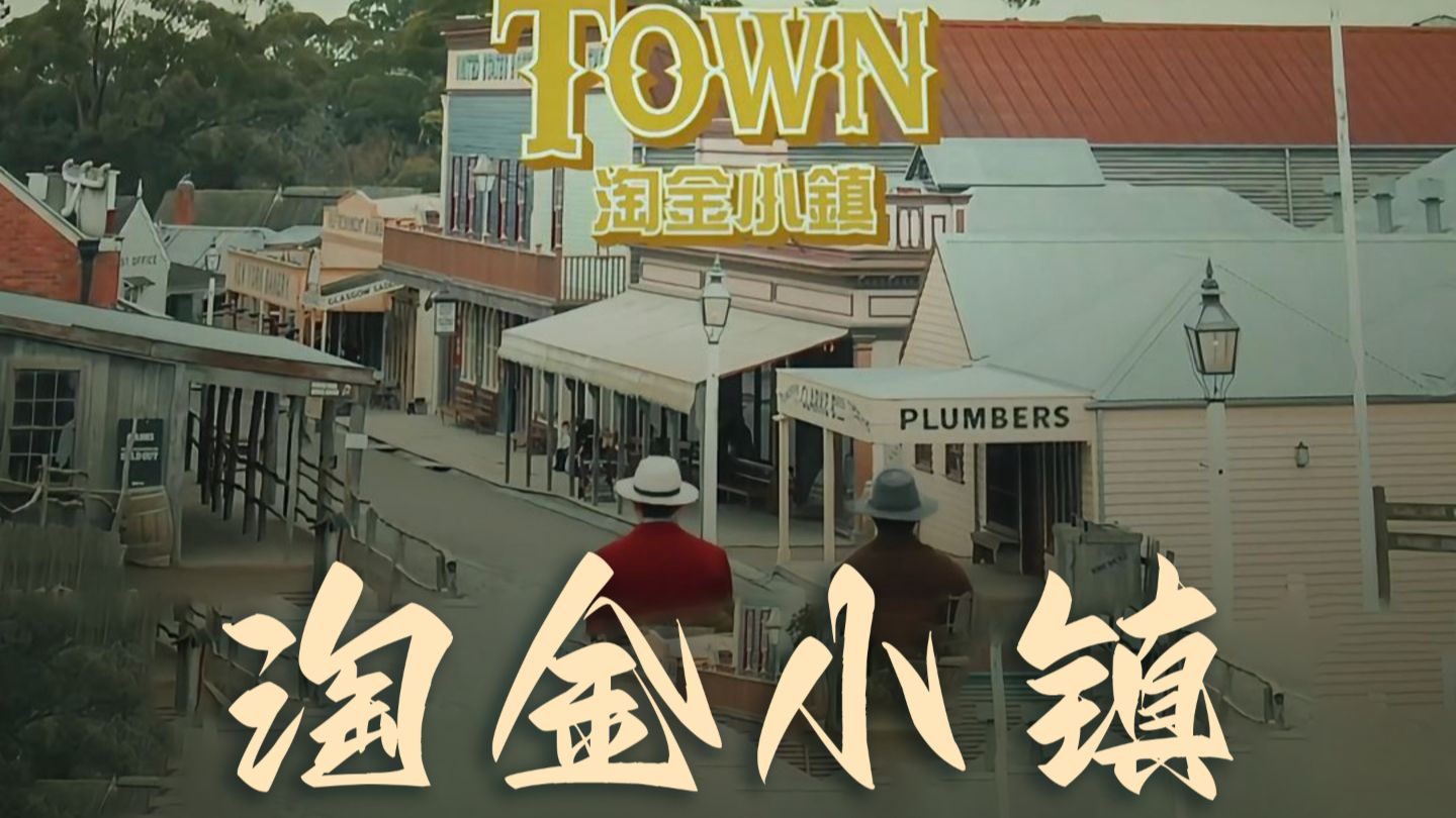 周杰伦《淘金小镇》MV完整版