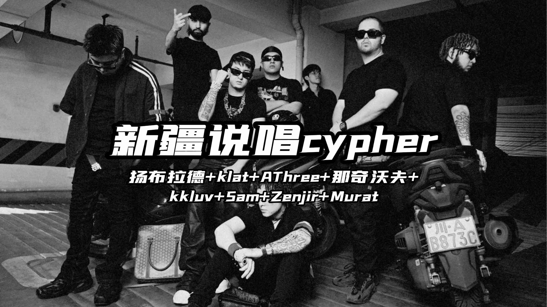新疆说唱cypher完整版来啦！！
