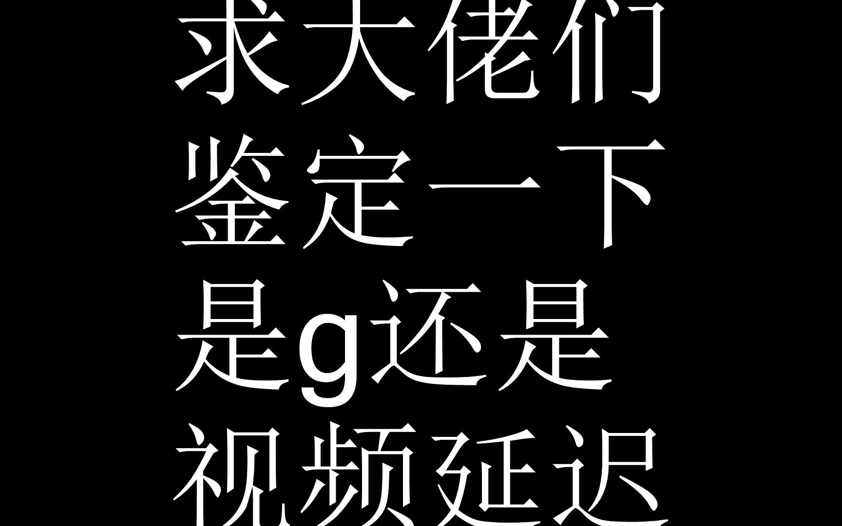 跪求大佬鉴定是挂还是蓝洞太渣