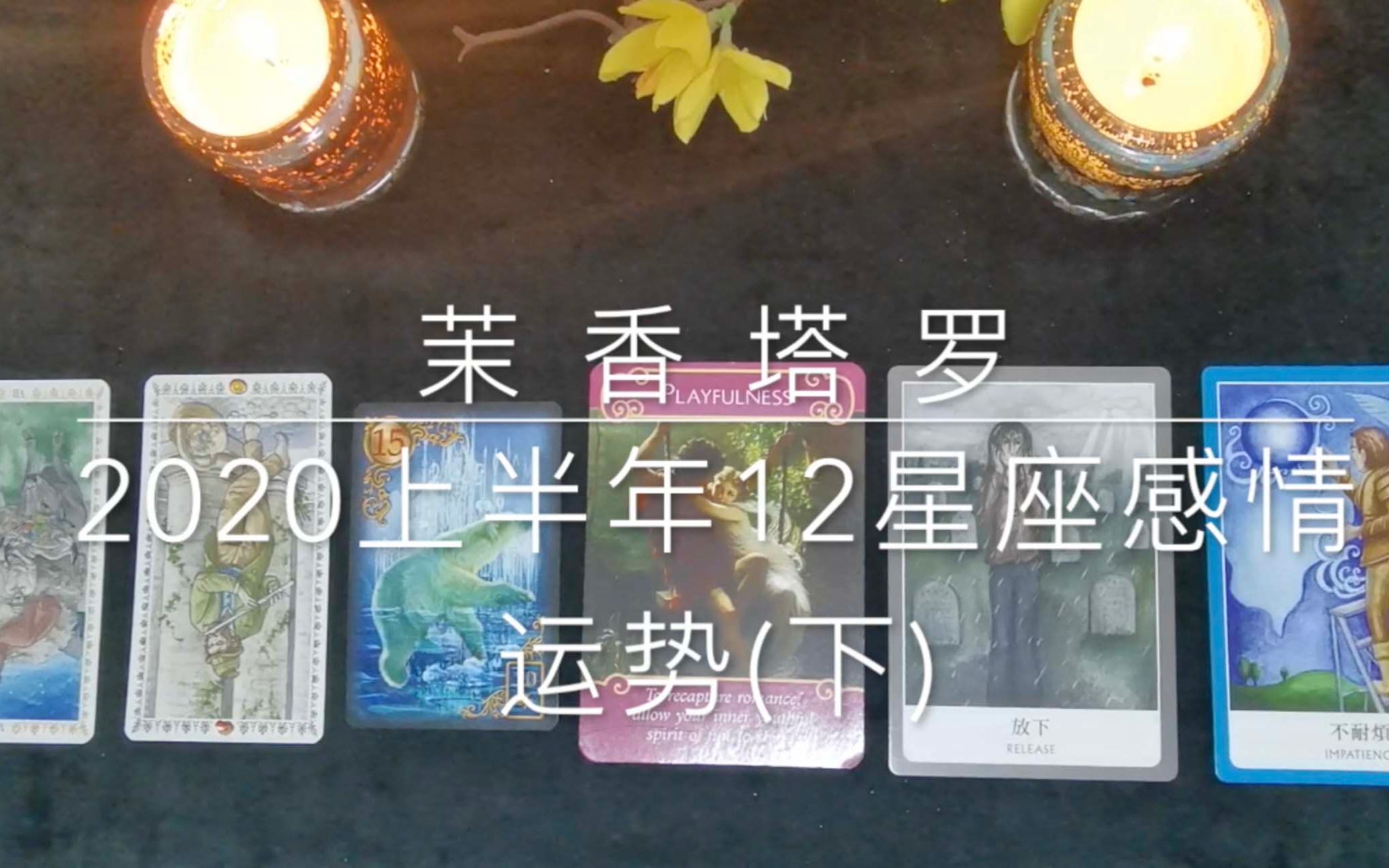 茉香塔罗2020上半年12星座感情运势下