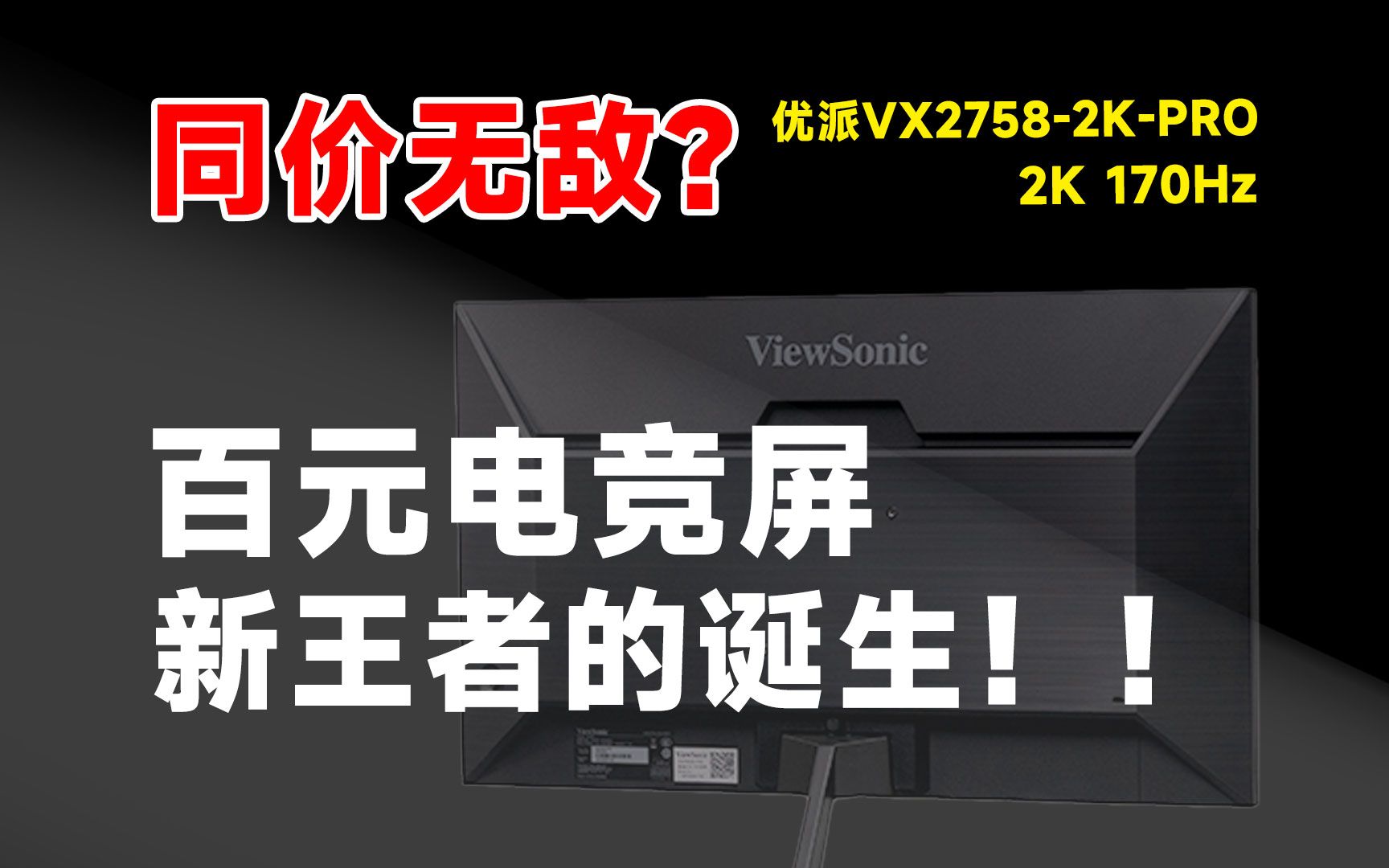 仅售999！2K 170HZ电竞屏的新王者诞生？优派VX2758-2K-PRO显示器，详细测试报告！