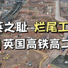 最松弛的工程？通辽圣地巡礼，实拍英国高铁二号线工程