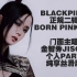 BLACKPINK'BORN PINK'全专门面主唱金智秀JISOO个人PART纯享版 超级丝滑哦~