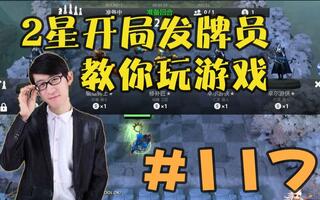 《吃鸡教学》【秋日自走棋#117】开局三小黑！谨遵发牌员的教诲！亡灵巨魔骑吃鸡！(视频)