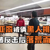 亚裔员工被俩黑人挑衅，被反击后落荒而逃！（中文字幕）-横版