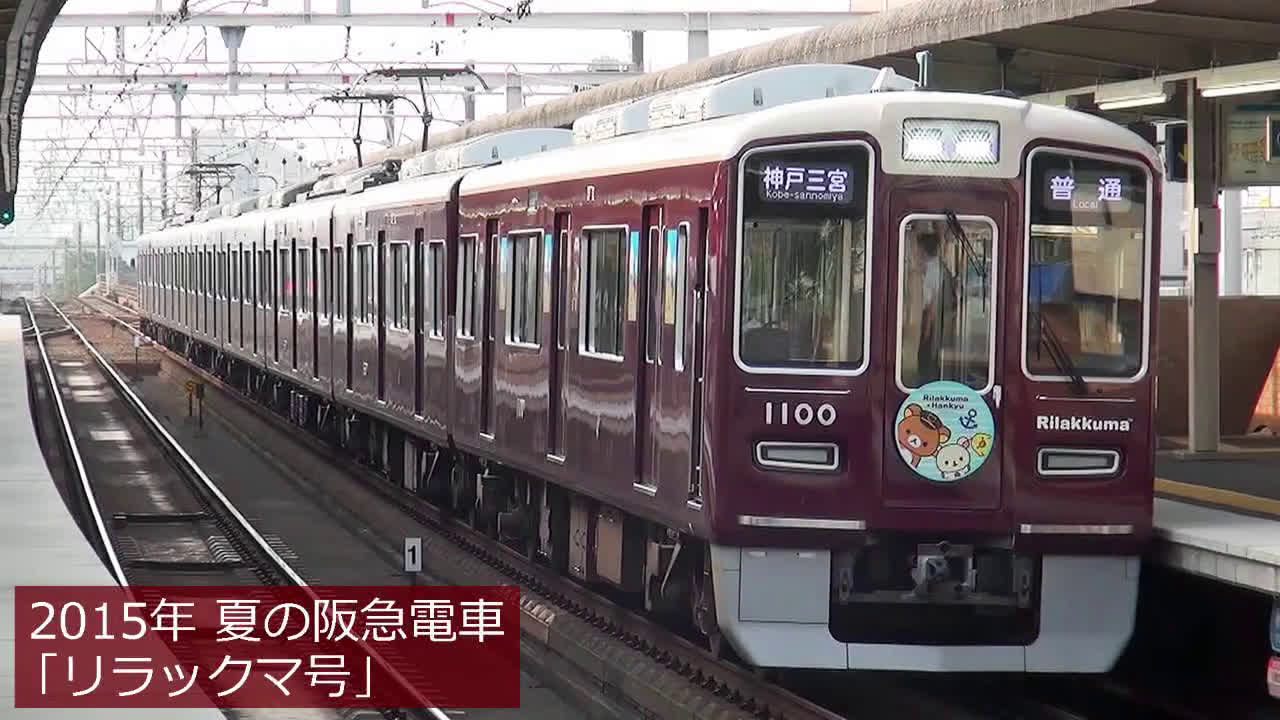 【日本铁道系列】2015年夏天的阪急电车1000系1300系
