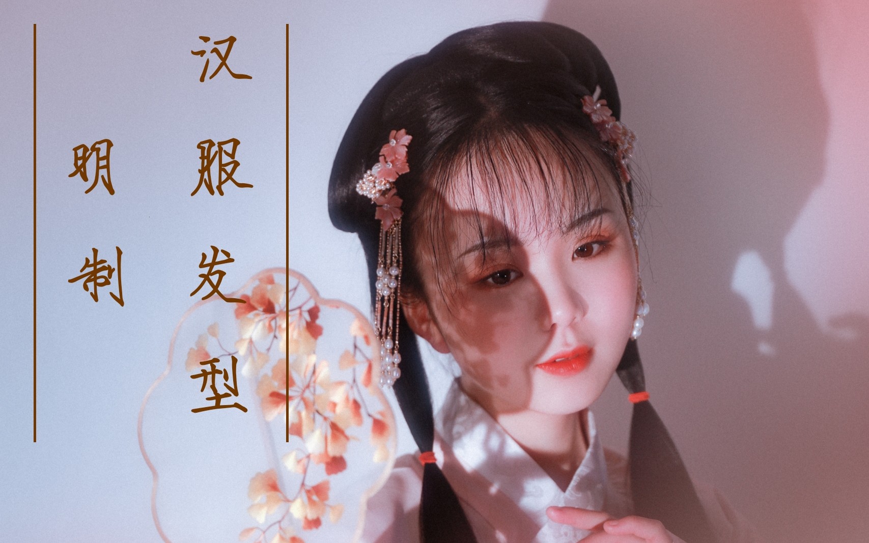 明制汉服发型教程适合过年的可爱少女明制发型新年汉服发型
