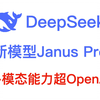 DeepSeek杀疯了！发布多模态模型Janus Pro，再次超越OpenAI