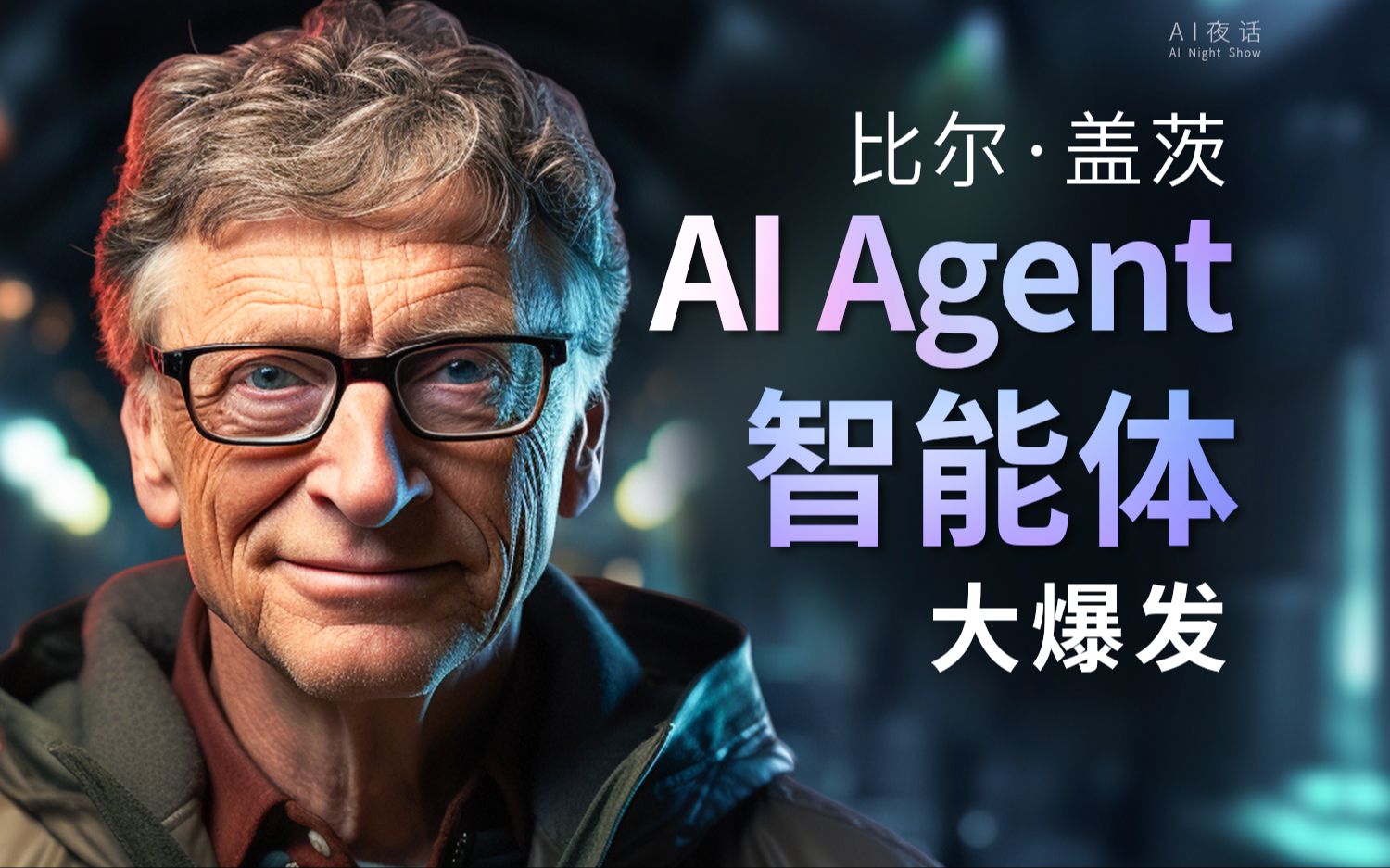 比尔·盖茨：AI Agent智能体大爆发，每个人一个超级助理的时代，即将到来 | AI夜话