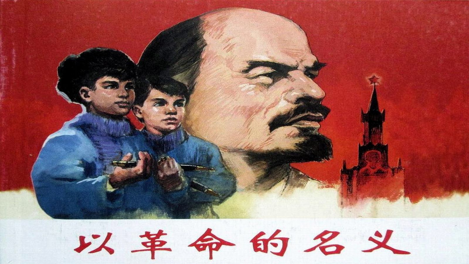 1960.以革命的名义（周正、于是之）