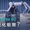 宇树 Unitree B2 又进化了，有极限吗