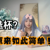 飞机杯看得眼花缭乱？新手第一款杯子应该怎么选？【对子哈特小课堂