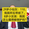29岁小仙女：110，我厕所忘带纸了。8岁小女孩：我就这么值得被保护吗