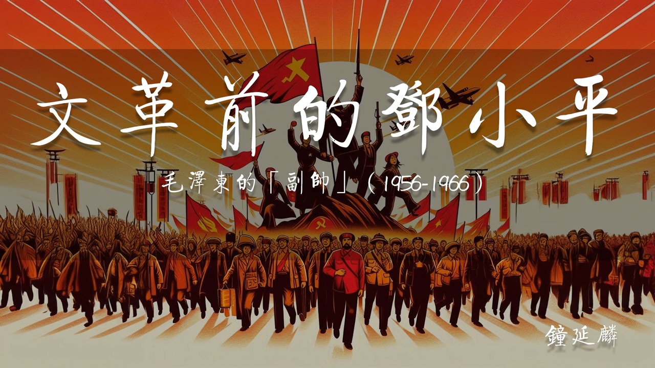 《文革前的邓小平》 第二章 担任中央总书记的背景原因与组织角色