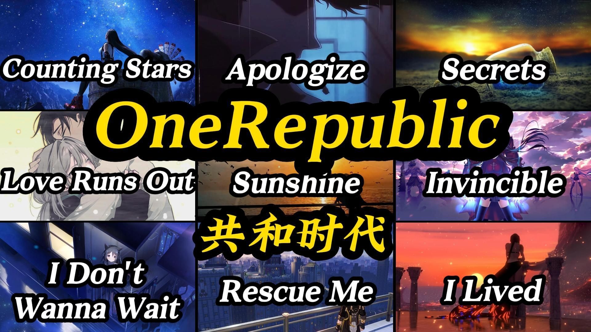 【Hi-Res】“你有多久没数过星星了？”- OneRepublic（共和时代）
