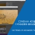 Cinema 4D循环动画-C4D动运图形-循环动画技巧教程