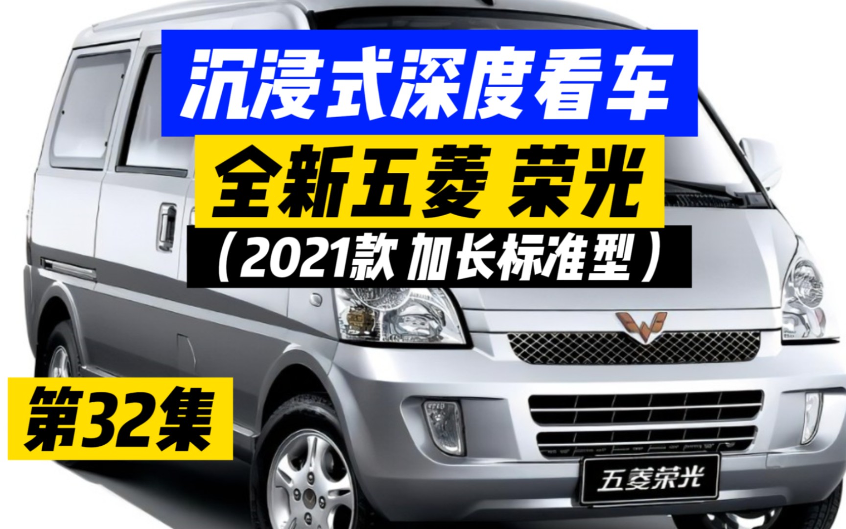 全新五菱荣光沉浸式深度看车。五菱荣光国货之光，让我好好沉浸式感受下你 。真现在真的是啥也敢拍了。
