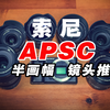 索尼APSC半画幅E卡口最值得买的镜头全盘点！A6700|FX30|ZVE10镜头推荐