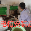 家用强电箱怎么安装？专业水电工工地视频教学，步骤详细又清楚