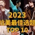 年度榜单！2023外国音乐人最爱TOP10华语歌手个人向