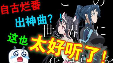 自古烂番出神曲？《エガオノカナタ》<em class="keyword">笑容的代价OP</em>翻唱【ちよ×弥生】